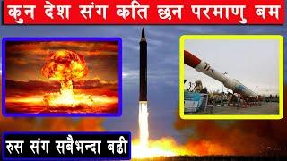 कुन देश संग कति छन् परमाणु बम Top 10 Nuclear Power Countries in the World Amazing facts HD