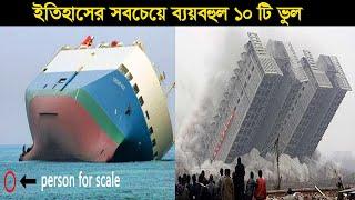 ইতিহাসের সবচেয়ে ব্যয়বহুল ১০ টি ভুল । Top 10 Most Expensive Mistakes in History