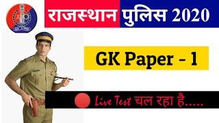 Rajasthan Police Bharti 2020 || GK Test Paper - 1 || Top Important 40 Question