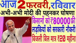 Today Breaking News ! आज 2 फरवरी 2020 के मुख्य समाचार बड़ी खबरें, Pm Modi,PF, Bank, #SBI ATM,CAA