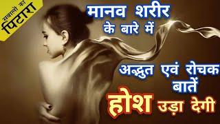 शरीर से जुड़े ये फैक्ट आपके होश उड़ा देंगे | Amazing Facts About the Human Body|मानव शरीर के रोचक तथ्य