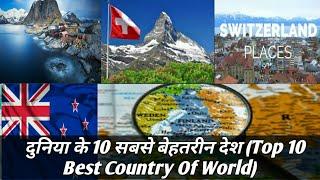 दुनिया के 10 सबसे बेहतरीन देश | Top 10 Best Country Of World | Beautiful  country in the world...