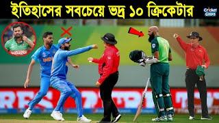 ক্রিকেট ইতিহাসের সবচেয়ে সেরা ও ভদ্র ১০জন ক্রিকেটার। Top 10 Gentleman Cricketers in Cricket History