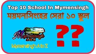 Top 10 School in Mymensingh. 2020-2021.ময়মনসিংহের সেরা ১০ স্কুল। Mymensingh A to Z.