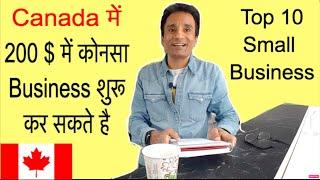 how to start small home business in canada in hindi | Top 10 Ideas