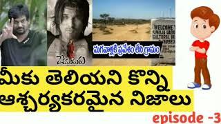 Top 10 unknown facts in telugu /interesting and amazing facts /part 3