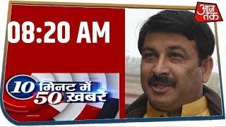 दिल्ली चुनाव की सभी अहम खबरें देखें फटाफट | 10 Minute 50 Khabar | Feb 9, 2020