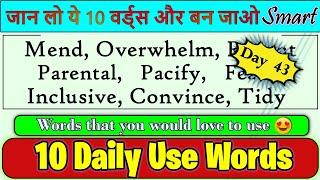 10 Daily Use Words | आम बोलचाल वाले शब्द | Daily Use Vocabulary | 100 Days Series Day 43