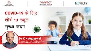 COVID 19 के लिए शीर्ष 10 स्कूल सुरक्षा कदम || Top 10 School Safety steps For for COVID 19