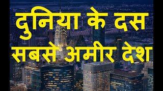 Top 10 Richest Countries In the World 2020 | दुनिया के दस सबसे अमीर देश