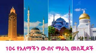 TOP 10 የአለማችን ውብና ማራኪ መስጂዶች