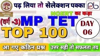 TOP-100 MPTET-2020 | (DAY 06) MPTET/MPTET 2020/MPTET PREPARATION/MPTET CLASS/MPTET BEST CLASS/MP TET