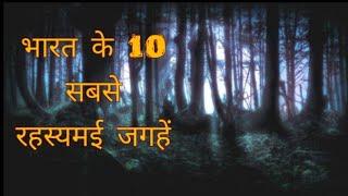 भारत 10 सबसे रहस्यमई जगह// India's top 10 mysterious place//