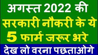 Top 5 Government Job Vacancy in August 2022 | Latest Govt Jobs 2022 / Sarkari Naukri 2022