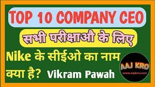 gk quiz | gk question and answer in hindi top 10 company ceo current affair today 2021 aajkro #05