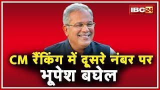 देश के Top 10 मुख्यमंत्रियों की List में दूसरे नंबर पर CM Bhupesh Baghel | CM Shivraj Singh 12वें पर