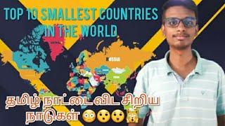 Smallest Country in the World |Tamil | Quotes and Facts Factory|(TOP 10 )