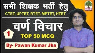 वर्ण विचार Varn Vichar || Hindi Grammar | | Top 50 MCQ || For All Teachers Exams || by Pawan Sir