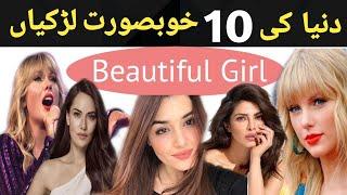 Top 10 Beautiful Girl in world | Duniya ke 10 Beautiful woman | Beautiful Girl