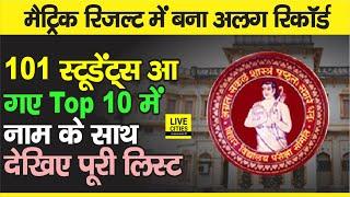 Bihar Board Matric Result Top 10 List में सौ से भी ज्यादा Students, देखिए पूरी लिस्ट | Bihar News