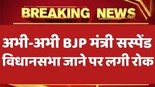 supreme court का बड़ा फैसला बीजेपी के मंत्री सस्पेंड , rahul gandhi,congress news,top today news