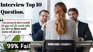 TOP 10  Amazing Questions Interview in Hindi | JOB Interview Questions | Intersting Gk Question