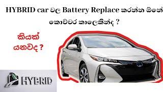 when hybrid battery need to change