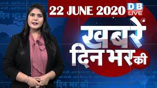 din bhar ki khabar | news of the day, hindi news india | top news | latest news | lockdown #DBLIVE