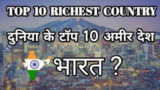 दुनिया के टॉप 10 अमीर देश || TOP 10 WORLD RICHEST COUNTRY IN THE WORLD IN 2020