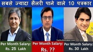 सबसे ज्यादा सैलरी पाने वाले 10 पत्रकार | Top 10 Highest Paid Journalist in India |News Anchor Salary