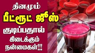 பீட்ரூட் ஜூஸ் பயன்கள் | Top 10 Health Benefits of Beetroot Juice | Drinking Beetroot juice Everyday