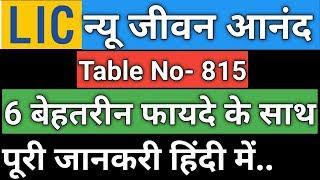 # 6 बेहतरीन फायदे न्यू जीवन आनंद  # 6 Unique Benefit of Jeevan Anand