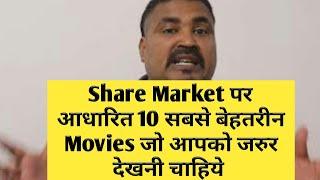 Share Market पर आधारित 10 बेहतरीन फ़िल्में  ! Top 10 Best Movies on Stock Market in Hindi