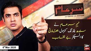 Sar-e-Aam | Iqrar Ul Hassan | ARYNews | 6 March 2020