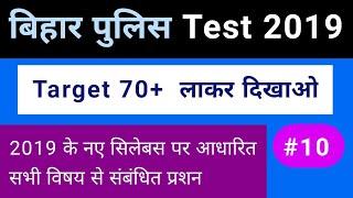 बिहार पुलिस Test देकर चेक करें अपनी तैयारी || Bihar Police Set 10,csbc question