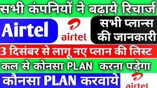 Airtel New Plan After 3 December 2019 | Airtel Which Plan Is Best | Airtel,Jio,Voda Idea New Plan