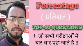 percentage(प्रतिशत) top-10 question with tricks/जो सभी परीक्षाओं में बार-बार पूछे जाते हैं in hindi