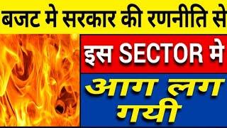 बजट से इस SECTOR मे आग लग गई है | सोमवार को होगा बड़ा धमाल |