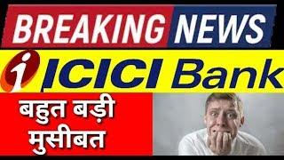 ICICI BREAKING NEWS (बड़ी खबर) बहुत बड़ी मुसीबत | LATEST STOCK MARKET NEWS