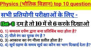 Physics (भौतिक विज्ञान) Top 10 question and answer, for - सभी प्रतियोगी परीक्षाओं के लिए