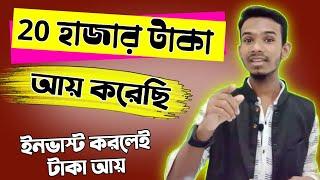 ২০,০০০ টাকা আয় করেছি একসাইট থেকেই | Earn 20,000 taka per month payment bkash | Make money online BD