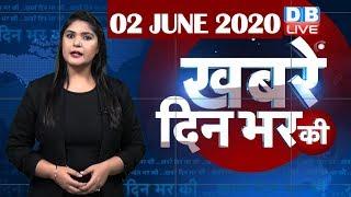 din bhar ki khabar | news of the day, hindi news india | top news | latest news | lockdown #DBLIVE