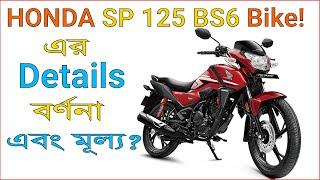 Honda SP 125 BS6 Specification - Price & Details | Review Top 10