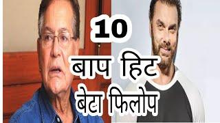 Top 10 bollywood super hit father ke super flop son