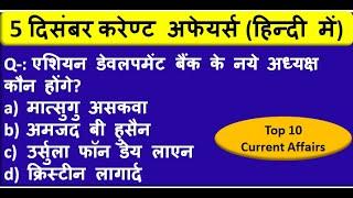 5 December Current Affairs 2019/ Top 10 current affairs MCQ/5 Dec Daily current affairs