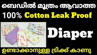 ബെഡിൽ മൂത്രം ആവാതെ 100% Cotton Leak Proof Diaper ഉണ്ടാക്കാനുള്ള ട്രിക്ക് നോക്കു