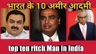 top 10 rich people in India/भारत के 10 सबसे अमीर लोग