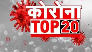 Corona Top 20: अब तक की 20 बड़ी ख़बरें | Top Corona News Today | Breaking News | Hindi News