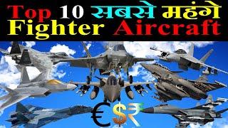 Top 10 Most Expensive Fighter Aircraft In The World | 10 सबसे महंगे लड़ाकू विमान