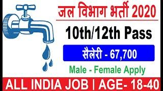 जल विभाग भर्ती 2020 - Water Department Recruitment 2020 | Latest Government Jobs | All India Job